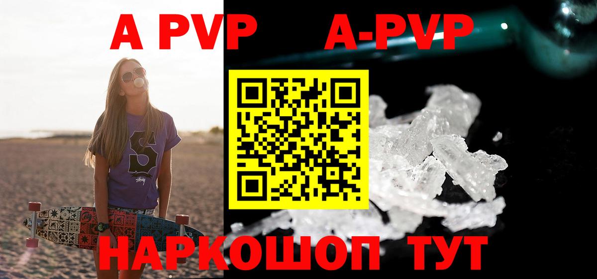 А ПВП Crystall  что такое наркотик  Глазов  A PVP мука  Вход с VPN  APVP СК 
